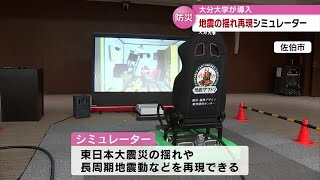 「地震動シミュレーター」大分大学が導入　佐伯市でお披露目体験会　大分 (23/03/14 18:30)