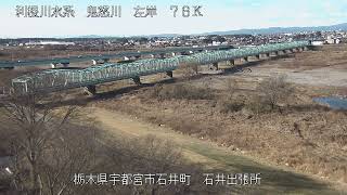 鬼怒川 利根川水系 栃木県宇都宮市 石井出張所 ライブカメラ (2023/12/18) 定点観測 Tone River, Kinugawa River Live Camera