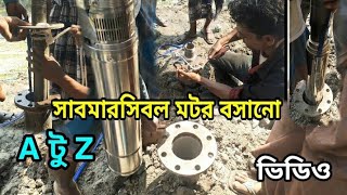 সাবমারসিবল পাম্প কানেকশন।  submersible pump connection | submersible pump ফটিক জিরুআইশ ফিসারী