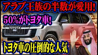 【驚き】アラブ王族の半数が愛用！ トヨタ車の圧倒的な人気