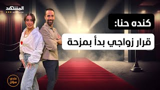 كنده حنا: قرار زواجي بدأ بمزحة - عندي سؤال