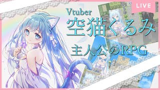 【空猫くるみRPG】自分が主人公のゲームを完全アテレコでプレイ♪【空猫くるみ/Vtuber】