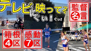 箱根駅伝2018感動的な監督の名言!伴走車の煽り総編集!小田原中継所までラスト3km(往路4区)と平塚中継所までラスト1km(復路7区)まとめHakone Ekiden|Kanagawa,Japan