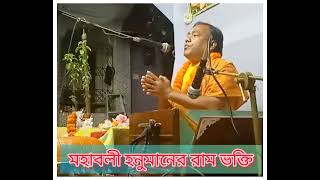 মহাবলী হনুমানের রাম ভক্তি।  পাঠক - শ্রী দীনেশ গোঁসাই।