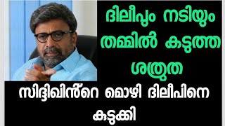 അന്ന് നടിയേയും ദിലീപിനേയും പിടിച്ചുമാറ്റിയത് സിദ്ദിഖ്;  ഞെട്ടിക്കുന്ന  വെളിപ്പെടുത്തല്‍