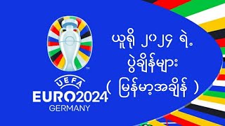 ယူရို ၂၀၂၄ကြည့်မယ့်သူတွေ အတွက် ပွဲစဉ်အချိန်ဇယား