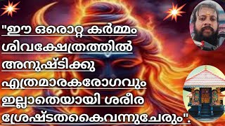 ഈ ഒരൊറ്റ അനുഷ്ടാനത്താൽ മാരകരോഗങ്ങളിൽ മോചനം ഉളവാകും.