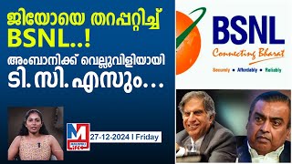 BSNL ന്റെ വളർച്ചയിൽ മുകേഷ് അംബാനിക്ക് വെല്ലുവിളിയായി TCS..|tcs big challenge to mukesh ambanis jio