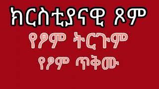 ክርስቲያናዊ ፆም የፆም ትርጉም የጾም ጥቅም (yetsom trgum yetsom tkm) #ortodoxmezmur #mezmur #tsom