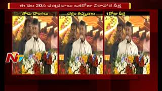 AP CM Chandrababu Naidu Fires On BJP Party || Narendra Modi || AP Special Status || NTV