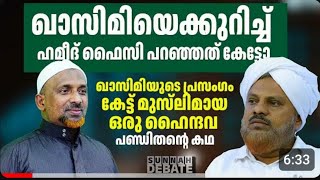 ##ഖാസിമി ഉസ്താദിന്റെ പ്രസംഗം കേട്ട് മുസ്ലിമായ ഒരു ഹൈന്ദവ പണ്ഡിതന്റെ കഥ 👌👌👌#