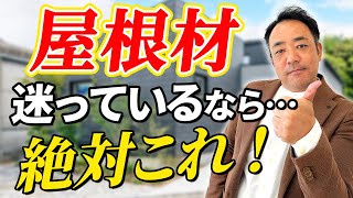 【オススメ屋根材】地震に強く・コスパも良い、注文住宅のプロが選ぶなら間違いなく〇〇です！