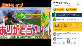 【フォートナイト朝活ライブ配信】謹賀新年！63歳テルポンばあやん、怜さんの動画に登場させてもらって感謝の配信～ありがとうございました！！