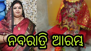 Vlog679 ଆଜି ନବରାତ୍ରୀ ଆରମ୍ଭ ହେଲା ଚାଲୁନ ଦେଖିମା ଆମେ କେନ୍ତା କରି କରୁଛୁ ନବରାତ୍ରୀ ପୂଜା