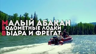 ММА-2017 | МАЛЫЙ АБАКАН | 1 ЧАСТЬ | ВОДОМЕТНЫЕ ЛОДКИ  ВЫДРА и ФРЕГАТ