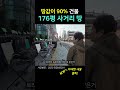 176평 땅에 사거리 코너 건물 건물 공짜 땅값만 90% shorts