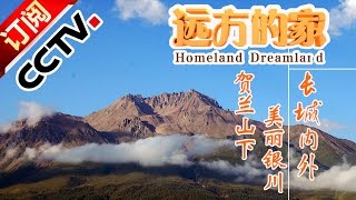 《远方的家》 20160301 特别节目——长城内外（92） 贺兰山下 美丽银川