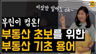 부동산 기초 용어 10분 완벽 정복!