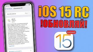 iOS 15 Release Candidate! Что нового iOS 15 релиз? Топ обновление iOS 15 RC! Переход с беты на релиз