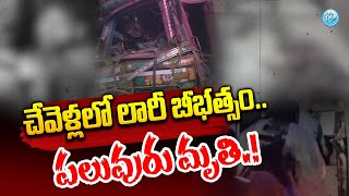 చేవెళ్లలో లారీ బీభత్సం.. పలువురు మృతి.! | Lorry Ac*ciden At Chevella | iDream Andhra