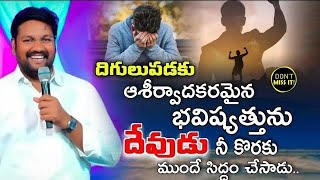 దిగులుపడకు ఆశీర్వాదకరమైన భవిష్యత్తును దేవుడు నీ కొరకు ముందే సిద్దం చేశాడు| SHALEM RAJU ANNA |