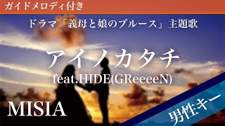 Ai no Katachi(Shape of Love) - MISIA feat.HIDE(GReeeeN) [Piano Karaoke | Lower Key -6]