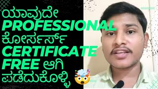 ಯಾವುದೇ professional ಕೋರ್ಸರ್ಸ್ certificate free ಆಗಿ ಪಡೆದುಕೊಳ್ಳಿ 🤯|Free Courses 2023|Coursera 2023