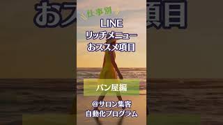 仕事別【LINEリッチメニュー】おススメ項目 パン屋編 #パン好き #line #shorts