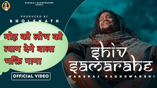 Shiv sama rahe official video ! शिव समा रहे Hansraj Raghuwanshi ! मोह को लोभ को मैं भस्म कर रहा हूँ