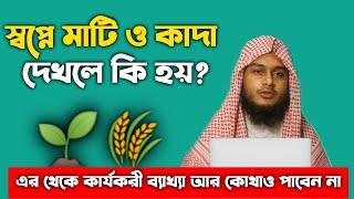 স্বপ্নে মাটি ও কাদা দেখলে কি হয় | shopne mati o kada dekhle ki hoy | স্বপ্নে মাটি দেখার ব্যাখ্যা