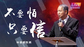 【LIVE】線上崇拜｜不要怕，只要信｜林德安牧師｜20220522