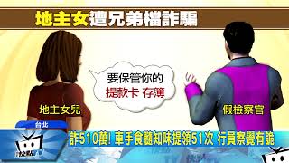 20171229中天新聞　誆健保卡遭盜用！　萬華地主女遭騙510萬　警逮5車手