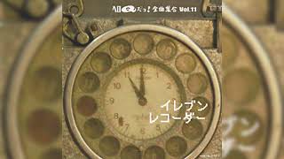 未来への遺言 / イレブンレコーダー / Kenji Fujisawa (藤澤健至), Hiromi Mizutani (水谷広実)