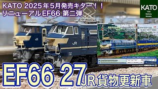 2025年5月KATO新商品 EF66-27号機は皆さん予約しましたか？ついにKATOより「ニーナ」が満を持しての登場です！みんな持ってるTOMIX製のEF66-27号機は果たして交代？それとも追加？