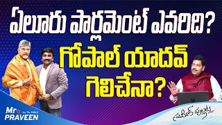 ఏలూరు లోక్ సభ సెగ్మెంటులో ఎవరి బలమెంత | Eluru Loksabha Segment Report ||Mr Praveen