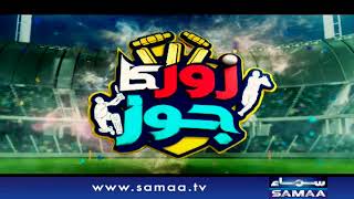 #ZorKaJorh | ICC T20 World Cup 2021 | Shahid Afridi - Ahmed Shehzad | #SAMAATV - Promo