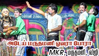 அடேய் மருதமணி என்னடா எல்லாரையும் பண்னுறா /MKR /மருதமணி /விஜி