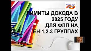 ЛИМИТЫ ДОХОДОВ для ФЛП на едином налоге 1,2,3 групп в 2025 году