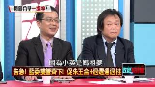 09252015正晶限時批》P4游錫堃豪語：新北立委拿七席！從南到北，小英拆解泛藍！