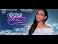 Nube namata mama gethu -Mathaka Dinapotha - Kumaranane (Kalpana Kavindi New Song Lyrics Vedio 2019)