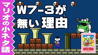 【小ネタ話】なぜ『マリオUSA』にはW7-3が無いのか