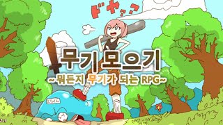 무기 모으기 ~뭐든지 무기가 되는 RPG~ (The World is Your Weapon)