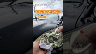 シュシュッとスプレー 黄ばみがトロトロ オレンジの悪魔 #car