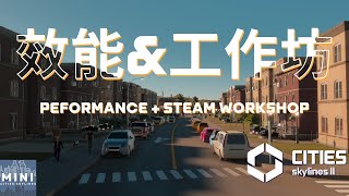 天際線確定取消STEAM工作坊？驚天效能問題有解嗎？看看官方如何回答！｜【都市天際線2 Cities:Skylines II】｜迷你·城 The Mini