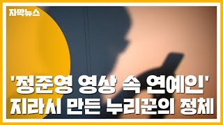 [자막뉴스] '정준영 영상 속 연예인' 지라시 만든 누리꾼의 정체 / YTN