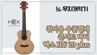 헥스 콘서트 우쿨렐레 HU 20 plus 울림들어보기