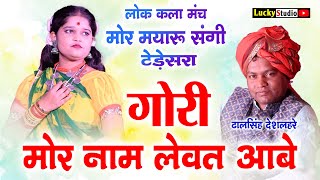 Gori Mor Naam | Dhalshingh Deshlahre | मोर मयारू संगी टेड़ेसरा | Mor Mayaru Sangi | Lucky Studio