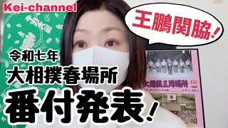 【大相撲】春場所番付発表！新関脇王鵬！/阿武咲断髪式情報【50代スー女】