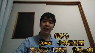 歩(ふ)  Cover　小林音楽堂