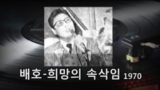 배호~'희망의 속삭임' 번안가곡 1970